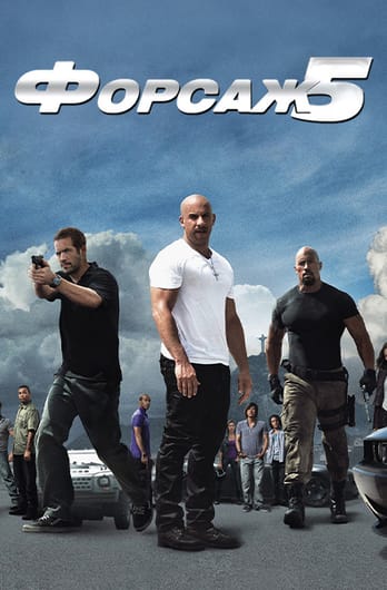 Форсаж 5