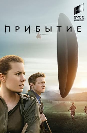 Прибытие
