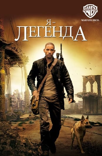 Я — легенда
