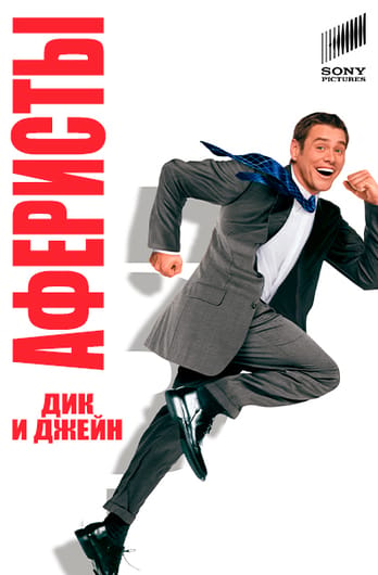 Аферисты Дик и Джейн