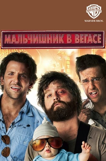 Мальчишник в Вегасе