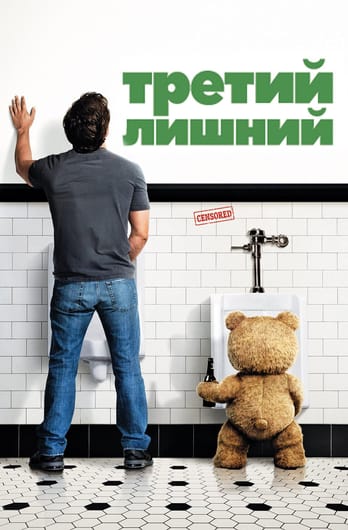 Третий лишний