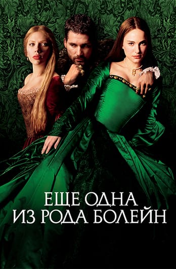 Ещё одна из рода Болейн