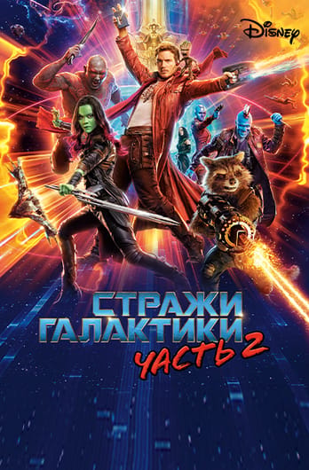 Стражи Галактики. Часть 2