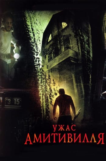 Ужас Амитивилля
