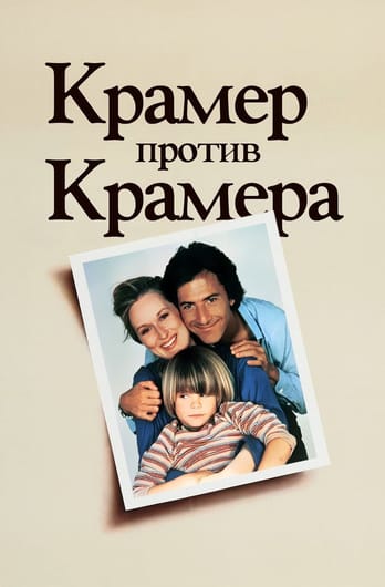 Крамер против Крамера