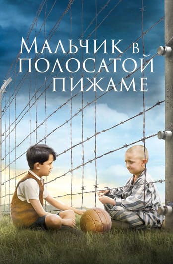 Мальчик в полосатой пижаме