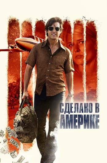 Сделано в Америке