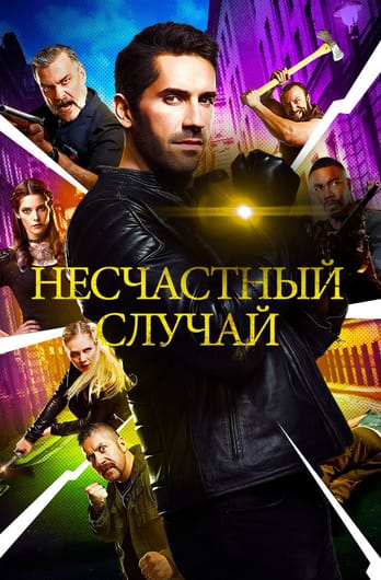Несчастный случай