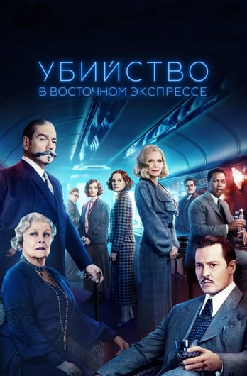 Убийство в Восточном экспрессе