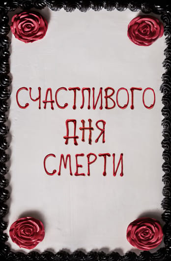 Счастливого дня смерти