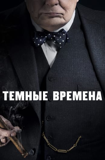 Темные времена