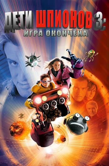 Дети шпионов 3: Игра окончена