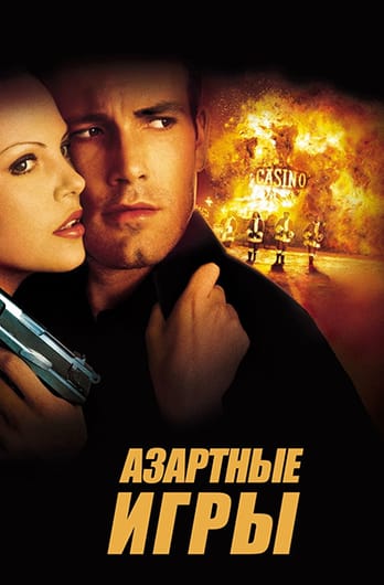 Азартные игры
