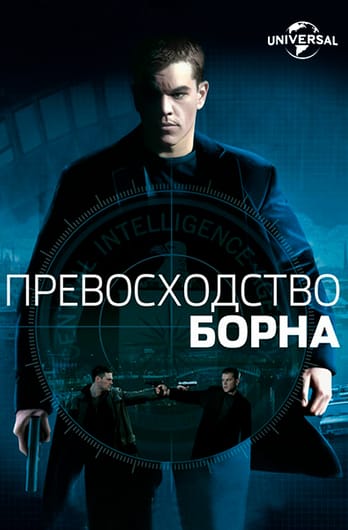 Превосходство Борна