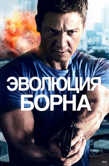 Эволюция Борна