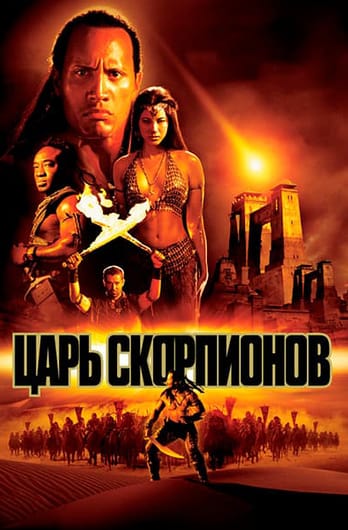 Царь скорпионов