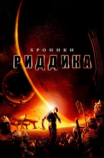 Хроники Риддика