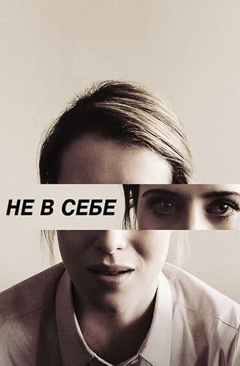 Не в себе