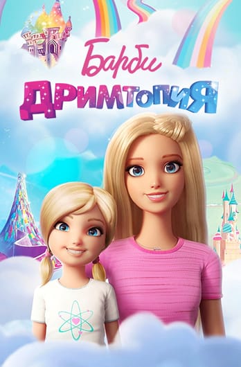 Барби: Дримтопия