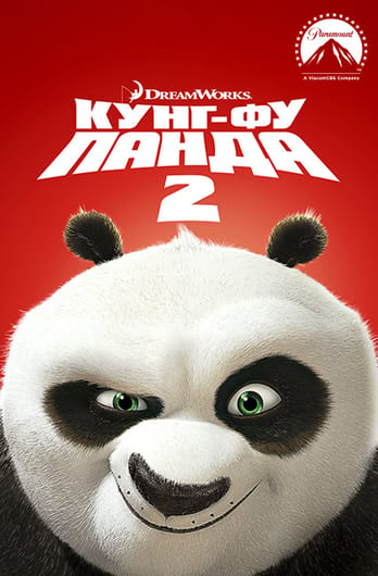Кунг-фу Панда 2