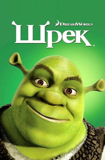 Шрек