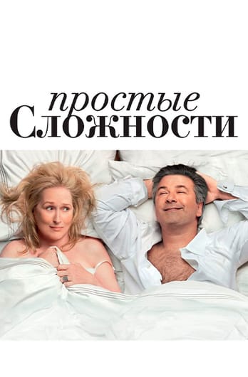 Простые сложности