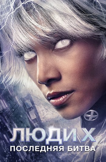 Люди Икс: Последняя битва