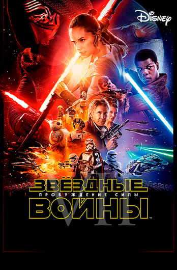 Звёздные войны: Эпизод 7 — Пробуждение силы