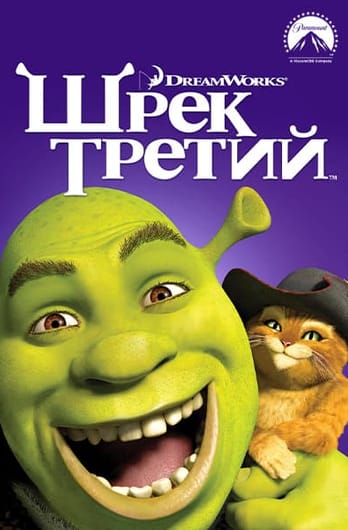 Шрек Третий