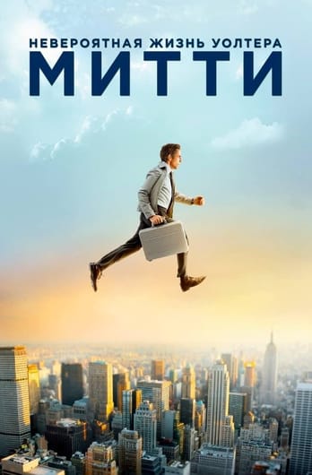 Невероятная жизнь Уолтера Митти