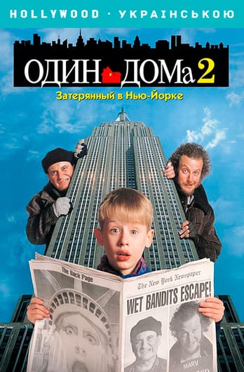 Один дома 2: Затерянный в Нью-Йорке