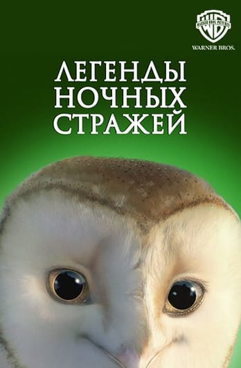 Легенды ночных стражей