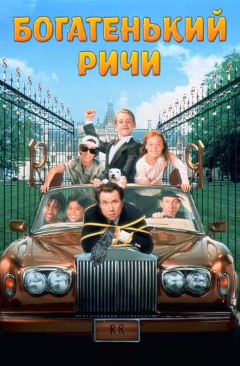 Богатенький Ричи