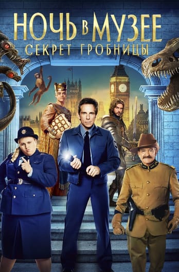 Ночь в музее: Секрет гробницы