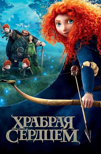 Храбрая сердцем