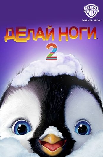 Делай ноги 2