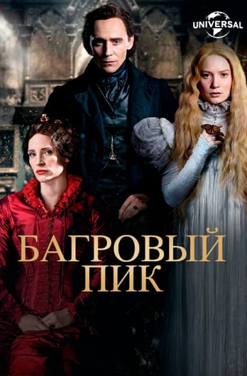 Багровый пик