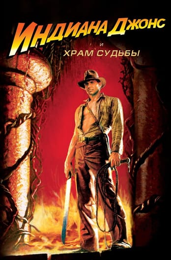 Индиана Джонс и Храм судьбы