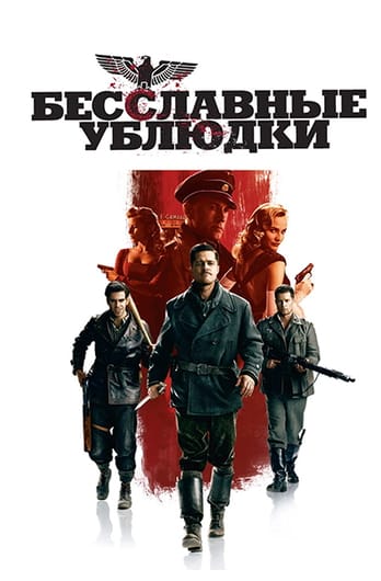 Бесславные ублюдки