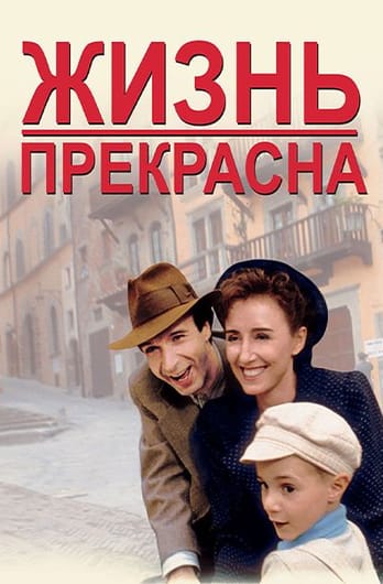 Жизнь прекрасна