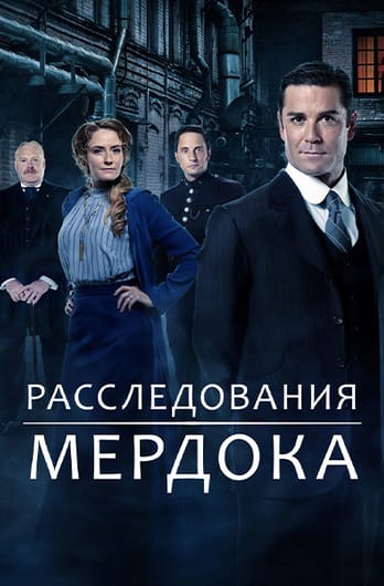 Расследования Мердока