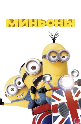 Миньоны