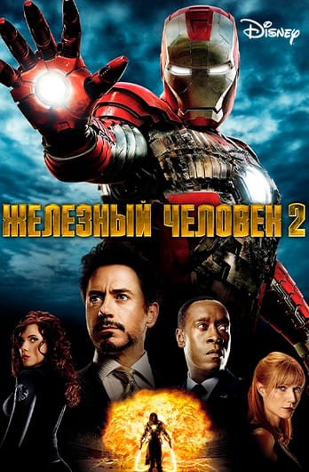 Железный человек 2