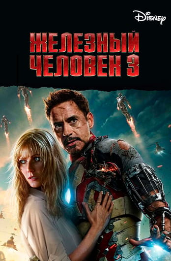 Железный человек 3