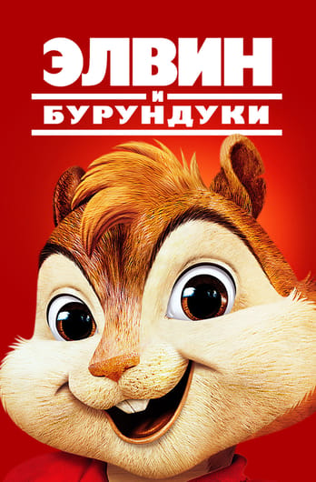 Элвин и бурундуки