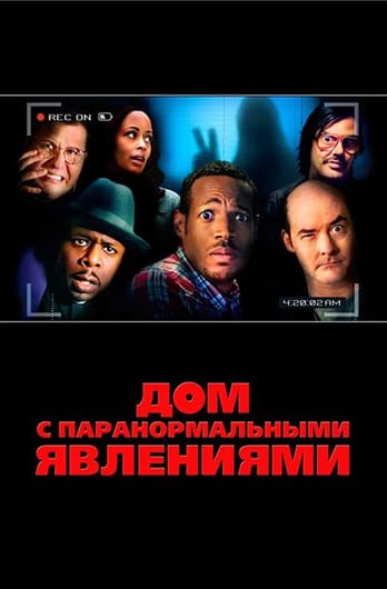 Дом с паранормальными явлениями