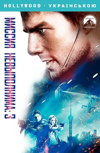 Миссия: невыполнима 3