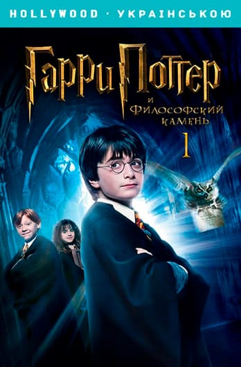Гарри Поттер и Философский камень