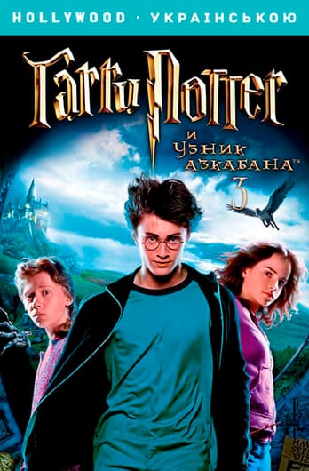 Гарри Поттер и узник Азкабана